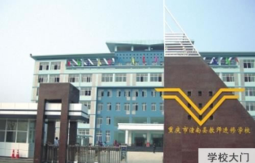 重慶潼南區(qū)教師進修學校大門圖片
