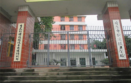 重慶新渝技工學(xué)校大門