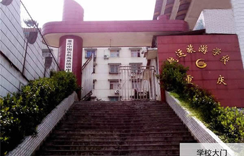 重慶航運(yùn)旅游學(xué)校大門