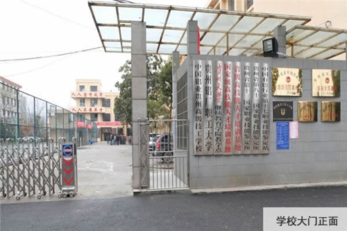 中國(guó)鋁業(yè)貴州高級(jí)技工學(xué)校大門(mén)正面 中國(guó)鋁業(yè)貴州高級(jí)技工學(xué)校大門(mén)正面