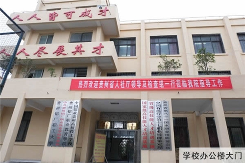 中國鋁業(yè)貴州高級技工學(xué)校辦公樓大門
