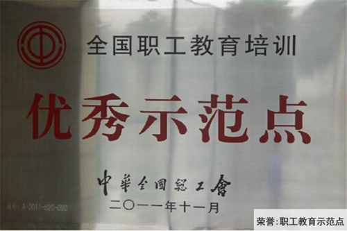 中國鋁業(yè)貴州高級技工學(xué)校職工教育示范點(榮譽)
