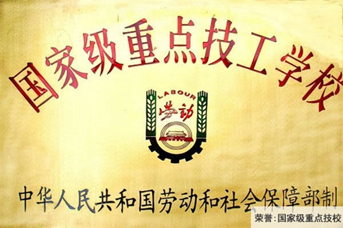 中國鋁業(yè)貴州高級技工學(xué)校國家級重點技工學(xué)校(榮譽)