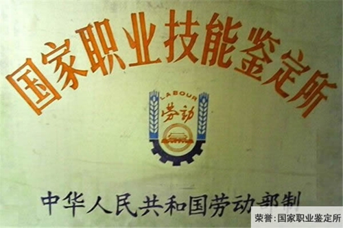 中國鋁業(yè)貴州高級技工學(xué)校國家職業(yè)技能鑒定所(榮譽)