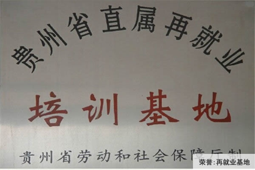 中國鋁業(yè)貴州高級技工學(xué)校貴州省直屬再就業(yè)基地(榮譽)