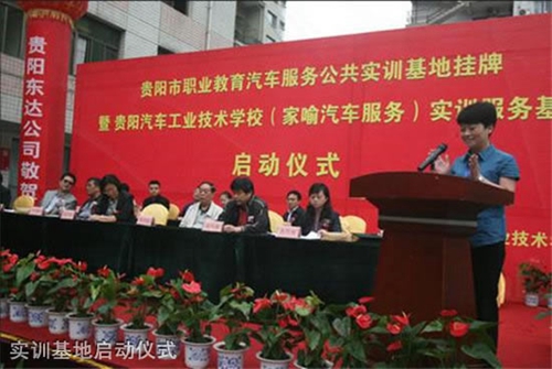 貴陽(yáng)汽車(chē)工業(yè)技術(shù)學(xué)校實(shí)訓(xùn)基地啟動(dòng)儀式