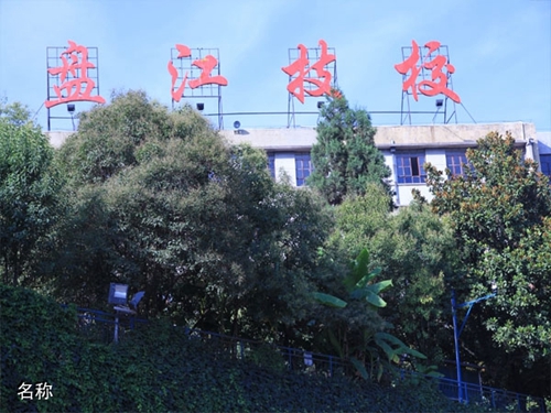 貴州盤江技校(貴州盤江投資控股集團(tuán)有限公司技工學(xué)校)