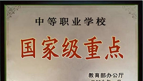 黔南旅游學(xué)校(荔波縣中等職業(yè)學(xué)校)國(guó)家級(jí)重點(diǎn)學(xué)校榮譽(yù)