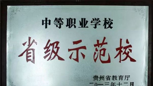 黔南旅游學(xué)校(荔波縣中等職業(yè)學(xué)校)省級示范學(xué)校榮譽