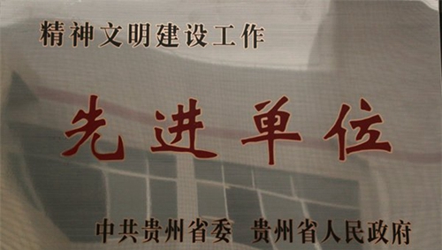 遵義職業(yè)技術(shù)學(xué)校榮譽(yù)先進(jìn)單位