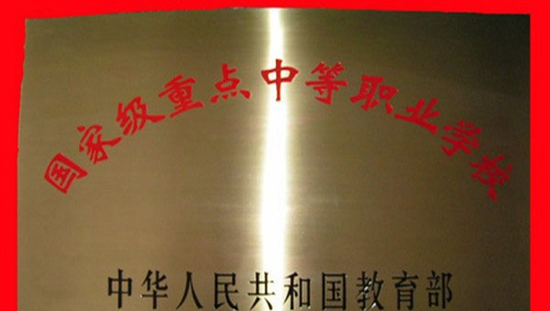 遵義職業(yè)技術(shù)學(xué)校榮譽(yù)國家級(jí)重點(diǎn)中等職業(yè)學(xué)校