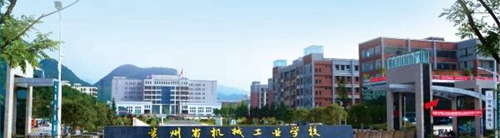貴州省機(jī)械工業(yè)學(xué)校大門