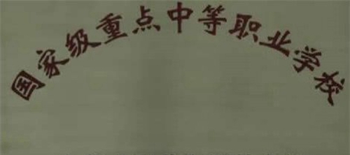 貴州省畜牧獸醫(yī)學(xué)校國家級重點(diǎn)中專學(xué)校