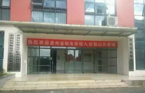 貴州省郵電學校入駐獨山大學城1
