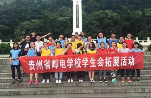 貴州省郵電學校學生會團隊活動