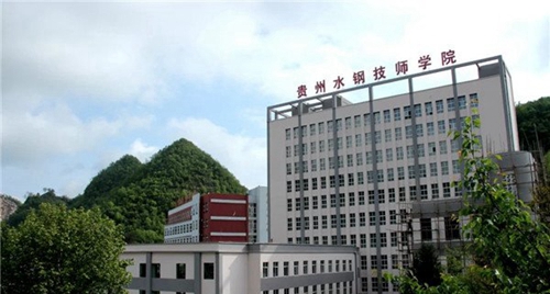 貴州水鋼技師學院(六盤水水鋼技校)綜合大樓
