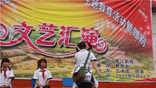 德江縣中等職業(yè)學校(德江職校)文藝匯演