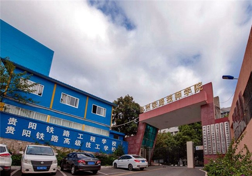 貴州鐵路技師學(xué)院(貴陽鐵路工程學(xué)校、貴陽鐵路高級技工學(xué)校)和尚坡校區(qū)校門