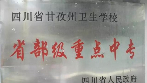 四川省甘孜衛(wèi)生學校重點中專