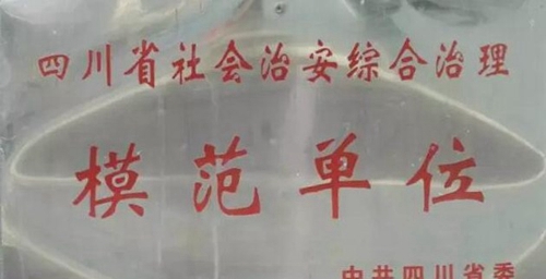 四川省甘孜衛(wèi)生學校模范單位