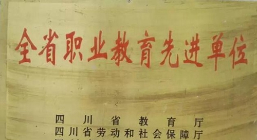 四川省甘孜衛(wèi)生學校先進單位