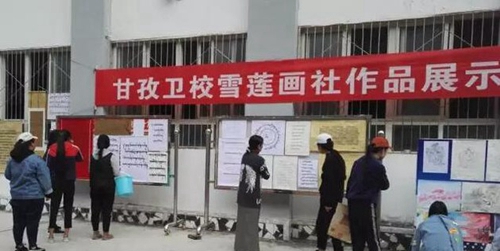 四川省甘孜衛(wèi)生學校書法、繪畫展