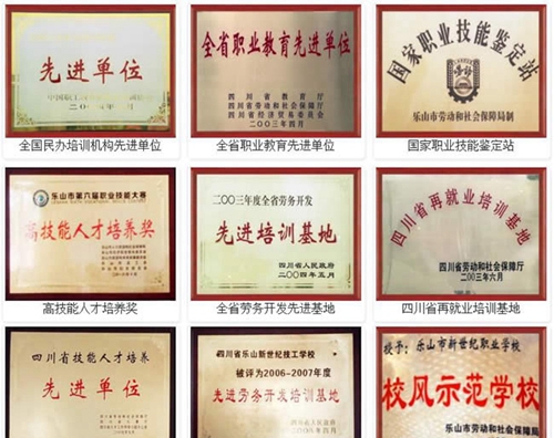 四川省樂山新世紀(jì)技工學(xué)校榮譽