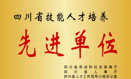 四川達(dá)州市高級(jí)技工學(xué)校榮譽(yù)：四川省人才培養(yǎng)先進(jìn)單位