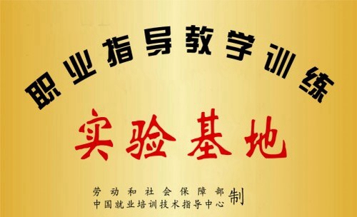 四川達(dá)州市高級(jí)技工學(xué)校榮譽(yù)：國(guó)家就業(yè)指導(dǎo)實(shí)驗(yàn)基地