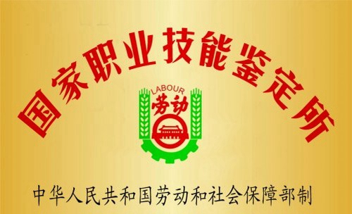 四川達(dá)州市高級(jí)技工學(xué)校榮譽(yù)：國(guó)家職業(yè)技能鑒定所