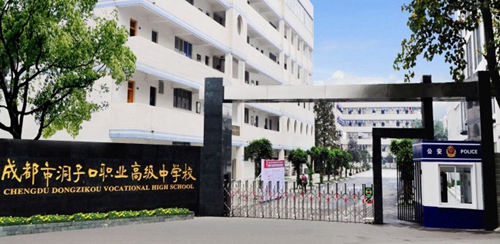 成都市洞子口職業(yè)高級(jí)中學(xué)校門