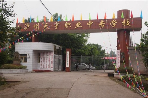 瀘州市天宇中等職業(yè)技術(shù)學(xué)校（天宇中專(zhuān)學(xué)校）大門(mén)