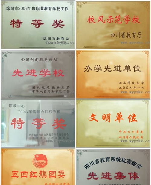 綿陽市游仙職業(yè)教育中心（游仙職業(yè)高級中學(xué)）榮譽(yù)