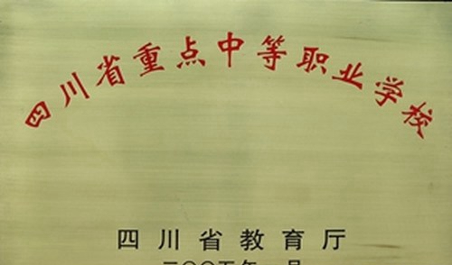 四川省內(nèi)江醫(yī)科學(xué)校（內(nèi)江衛(wèi)校）國(guó)重