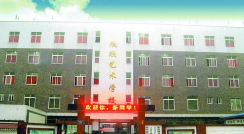 樂山市欣欣藝術(shù)職業(yè)學(xué)校校園大門