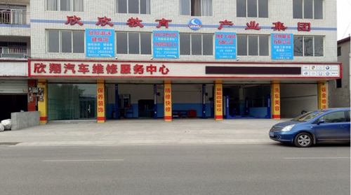樂山市欣欣藝術(shù)職業(yè)學(xué)校汽修實(shí)訓(xùn)基地