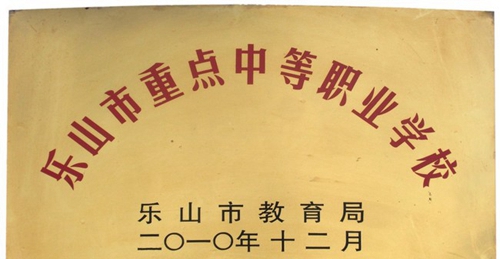 樂山市重點(diǎn)中等職業(yè)學(xué)校