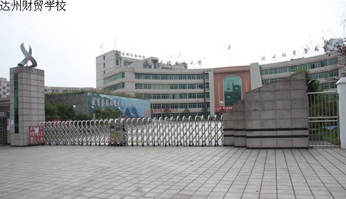 四川省達(dá)州財(cái)貿(mào)學(xué)校（達(dá)州西南職業(yè)技術(shù)學(xué)校/達(dá)州電大附屬中專）校園大門