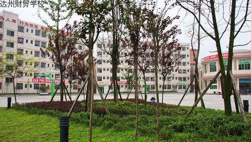 四川省達(dá)州財(cái)貿(mào)學(xué)校（達(dá)州西南職業(yè)技術(shù)學(xué)校/達(dá)州電大附屬中專）校園環(huán)境