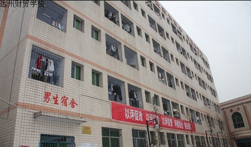 四川省達(dá)州財(cái)貿(mào)學(xué)校（達(dá)州西南職業(yè)技術(shù)學(xué)校/達(dá)州電大附屬中專）男生寢室、宿舍