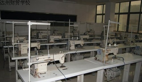 四川省達(dá)州財(cái)貿(mào)學(xué)校（達(dá)州西南職業(yè)技術(shù)學(xué)校/達(dá)州電大附屬中專）服裝專業(yè)實(shí)訓(xùn)室