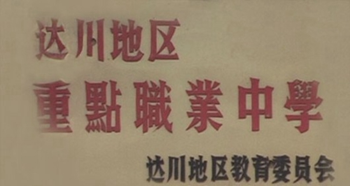 萬源市職業(yè)高級中學(xué)榮譽：達(dá)川地區(qū)重點職業(yè)中學(xué)