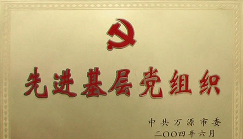 萬源市職業(yè)高級中學(xué)榮譽：先進(jìn)基層黨組織