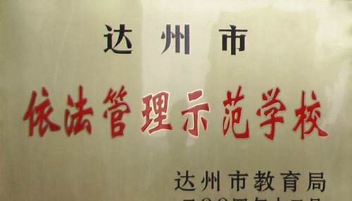 萬源市職業(yè)高級中學(xué)榮譽：依法管理示范學(xué)校