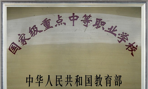 四川涼山衛(wèi)生學(xué)校榮譽(yù)：國(guó)家級(jí)重點(diǎn)中專