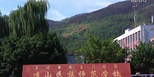 涼山民族師范學校（西昌師范學校）校門
