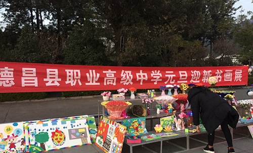 四川省德昌縣職業(yè)高級(jí)中學(xué)（德昌職中）元旦迎新書畫展