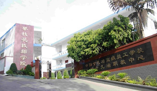 攀枝花技師學(xué)院(十九冶高級(jí)技工學(xué)校)校門
