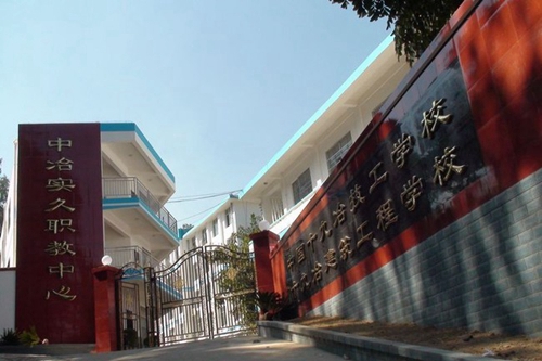 攀枝花技師學(xué)院(十九冶高級(jí)技工學(xué)校)莊嚴(yán)的校門(mén)
