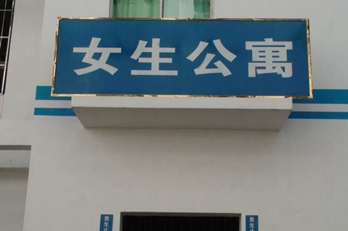 攀枝花技師學(xué)院(十九冶高級(jí)技工學(xué)校)女生寢室宿舍
